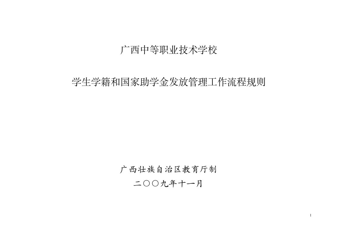 云南广西中等职业技术学校国家助学金管理工作准则