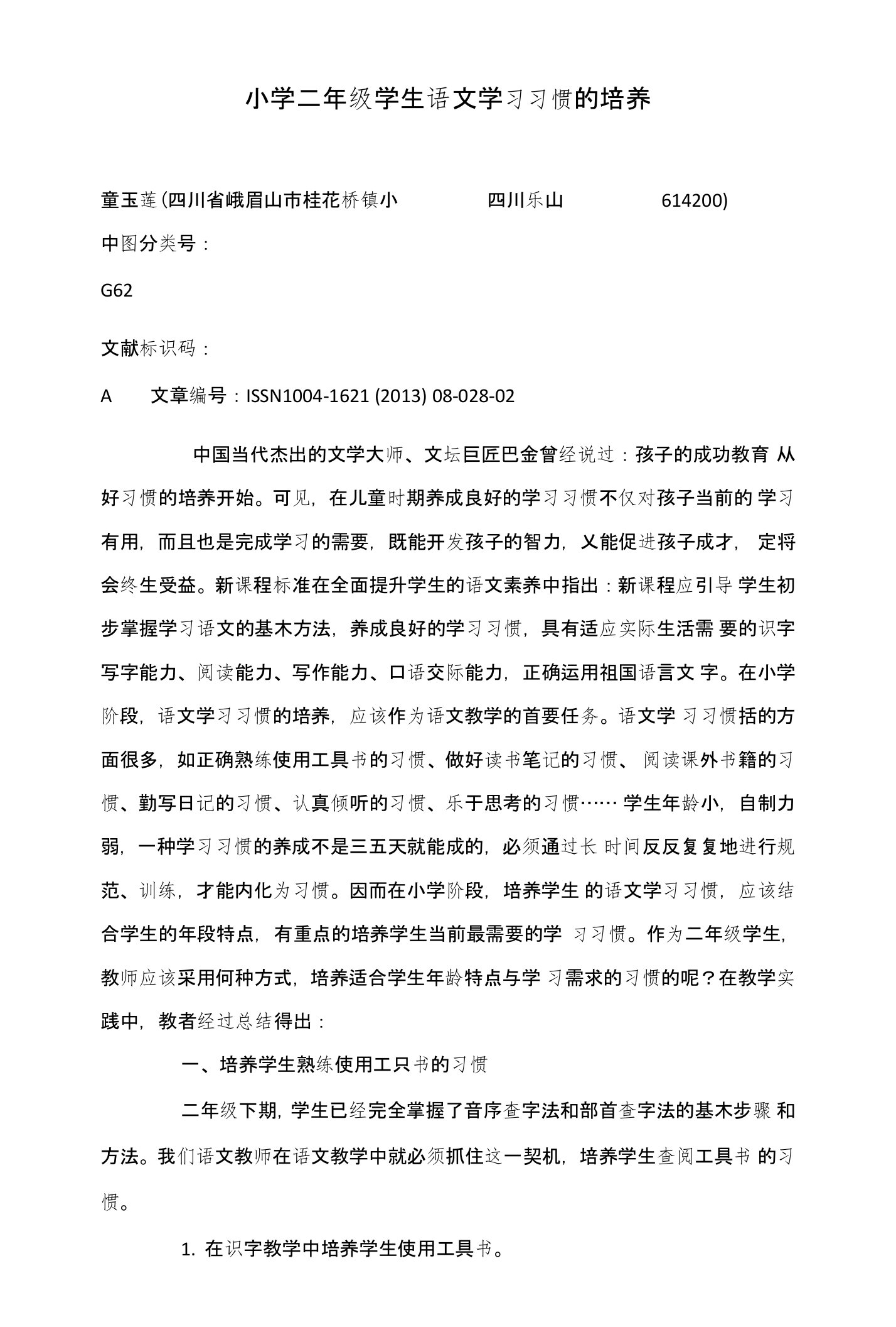 小学二年级学生语文学习习惯的培养