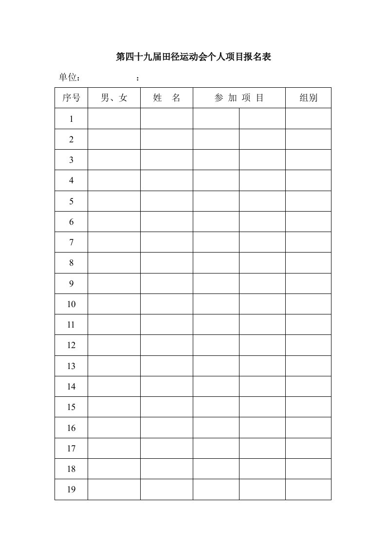 第四十九届田径运动会个人项目报名表格