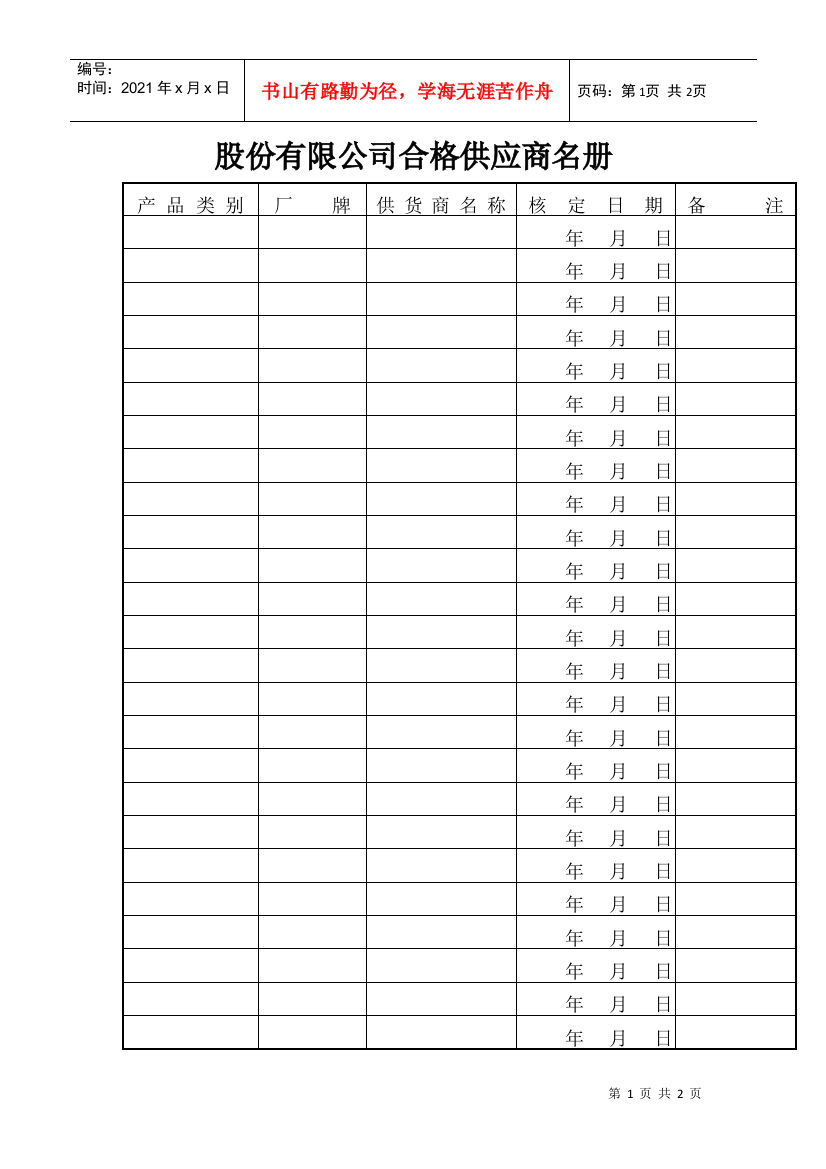 股份有限公司合格供应商名册