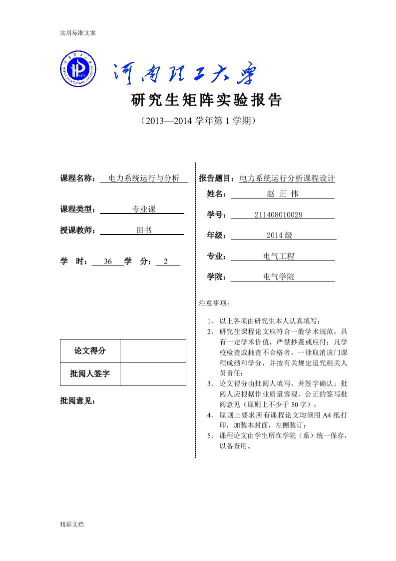 赵正伟-211408010029基于某matlab地电力系统潮流计算仿真分析报告