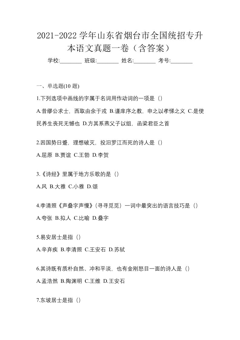 2021-2022学年山东省烟台市全国统招专升本语文真题一卷含答案