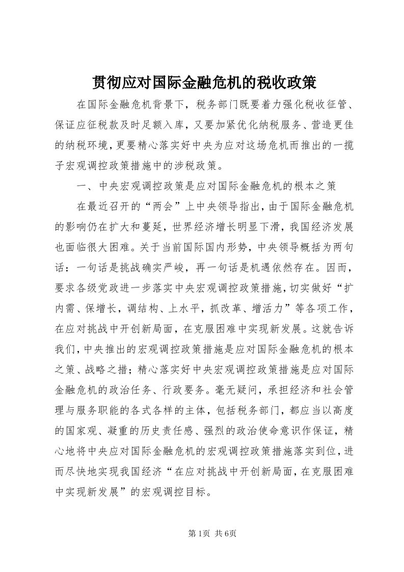 3贯彻应对国际金融危机的税收政策