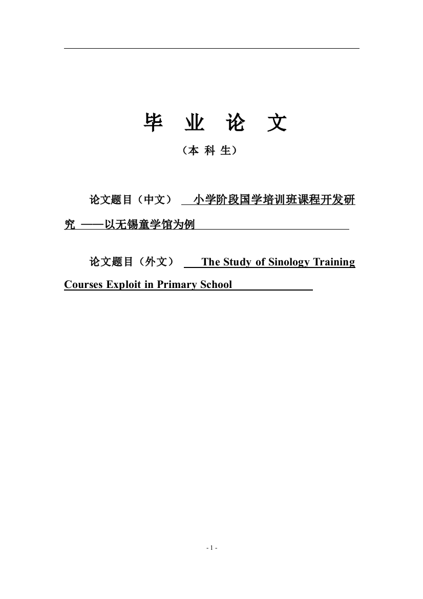 -小学阶段国学培训班课程开发研究以无锡童学馆为例本科毕业论文