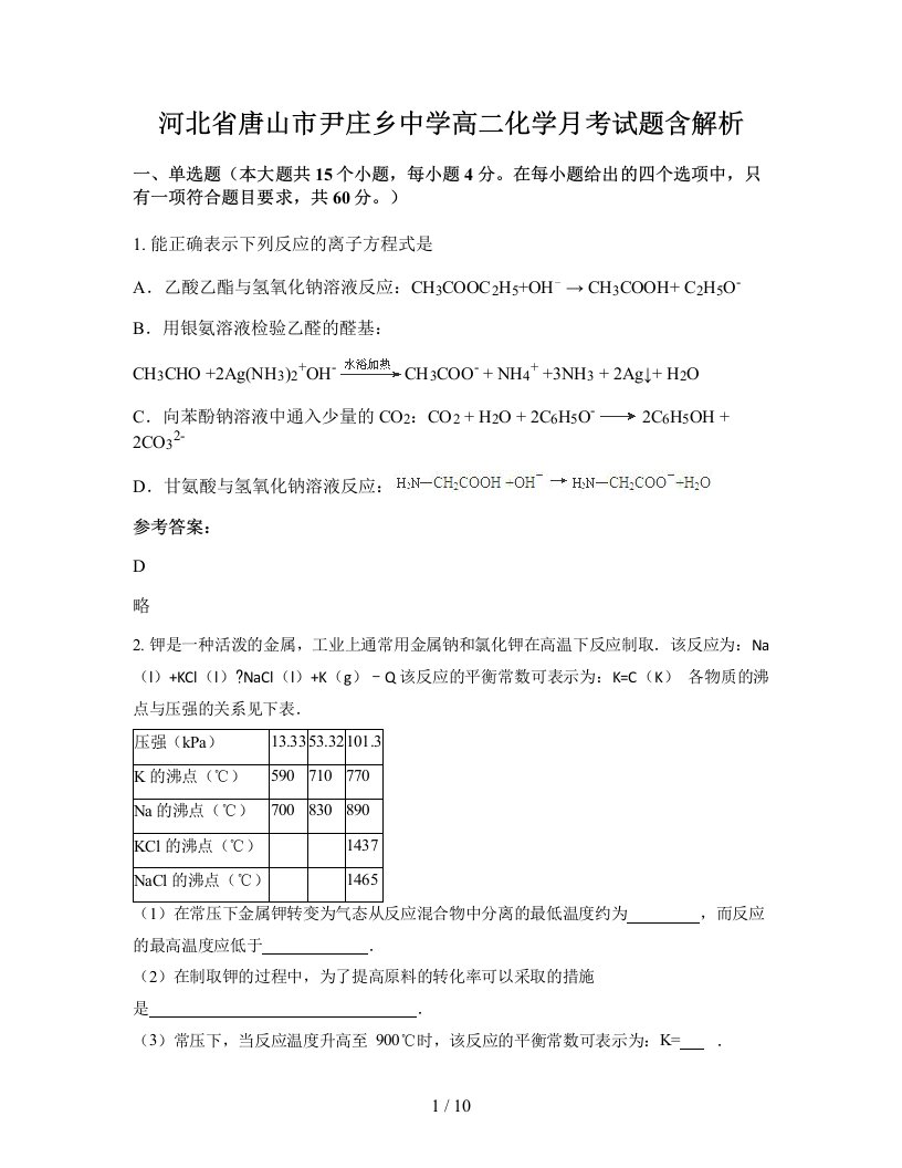 河北省唐山市尹庄乡中学高二化学月考试题含解析