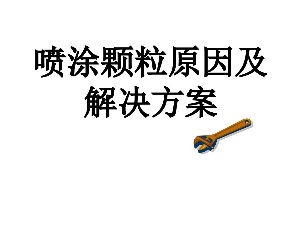 喷涂颗粒产生原因及解决措施