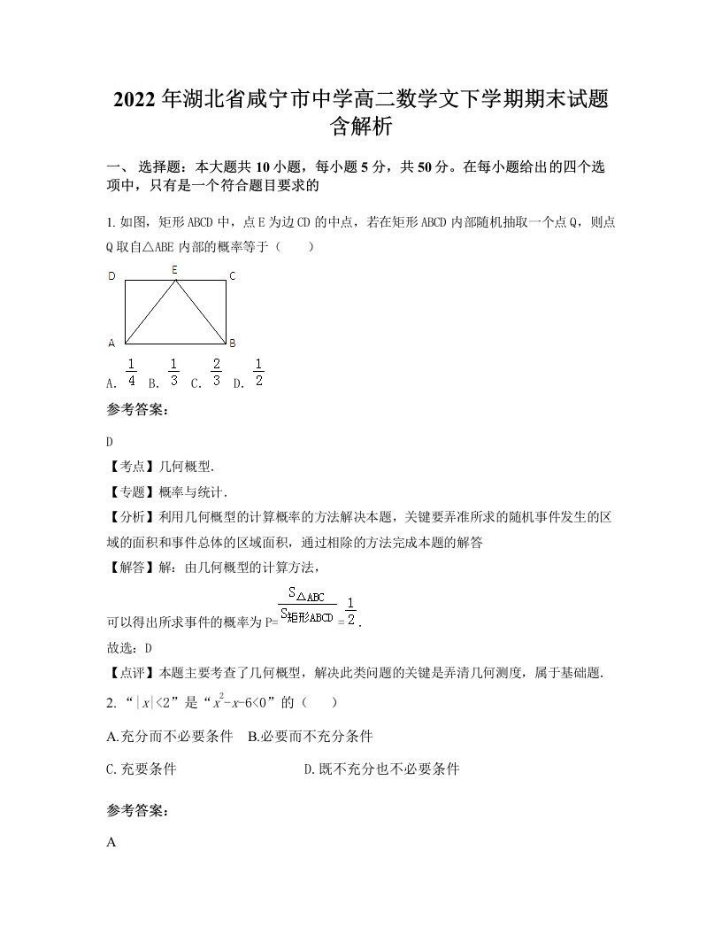 2022年湖北省咸宁市中学高二数学文下学期期末试题含解析