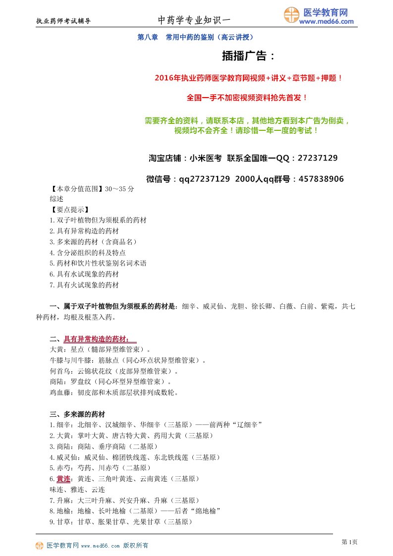 执业药师考试辅导中药学专业知识一常用中药的鉴别高云