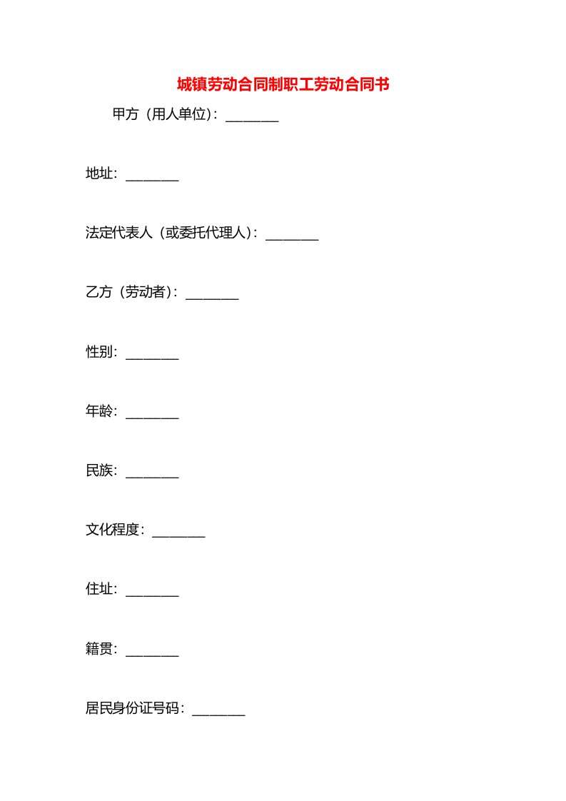 城镇劳动合同制职工劳动合同书