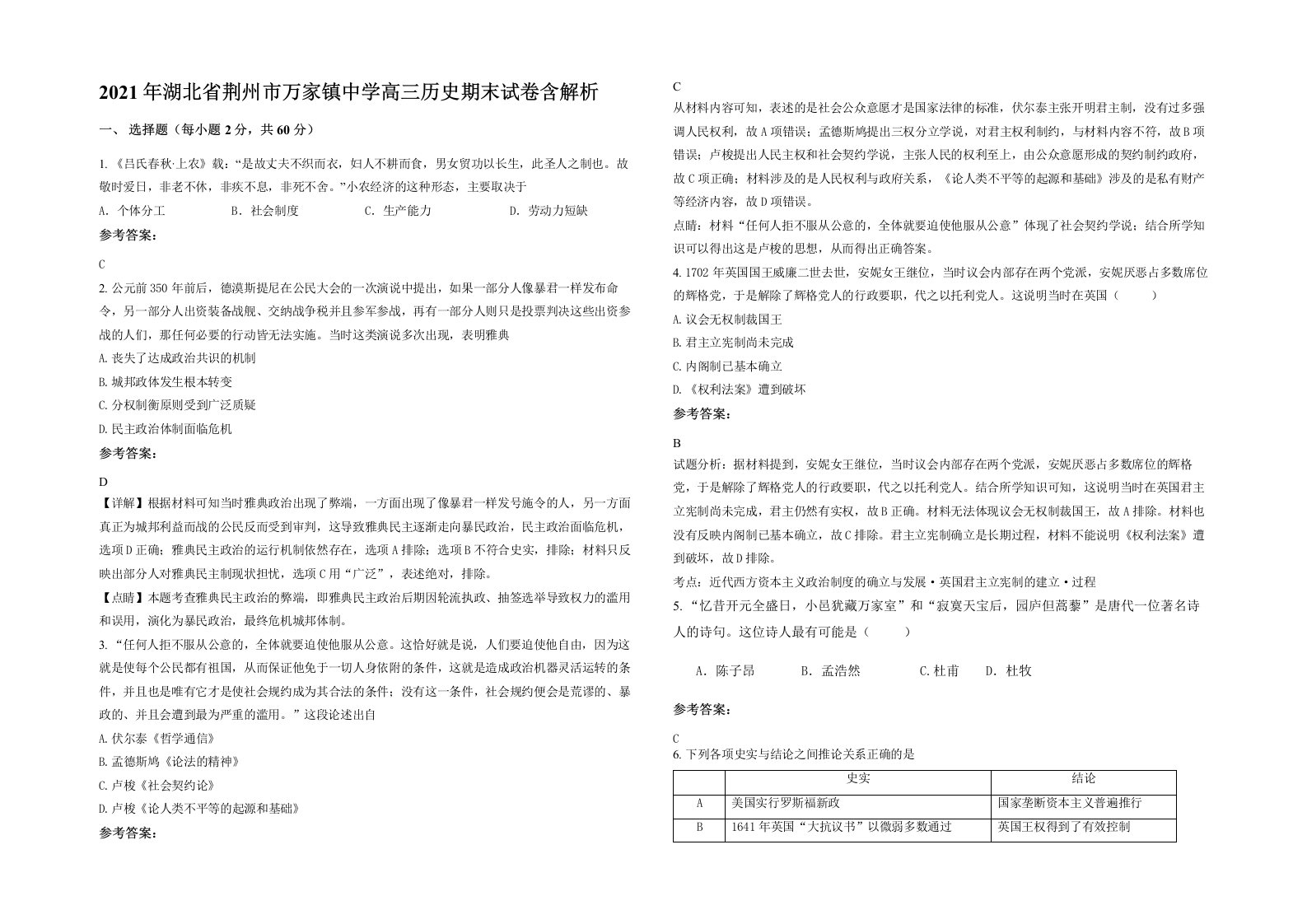 2021年湖北省荆州市万家镇中学高三历史期末试卷含解析