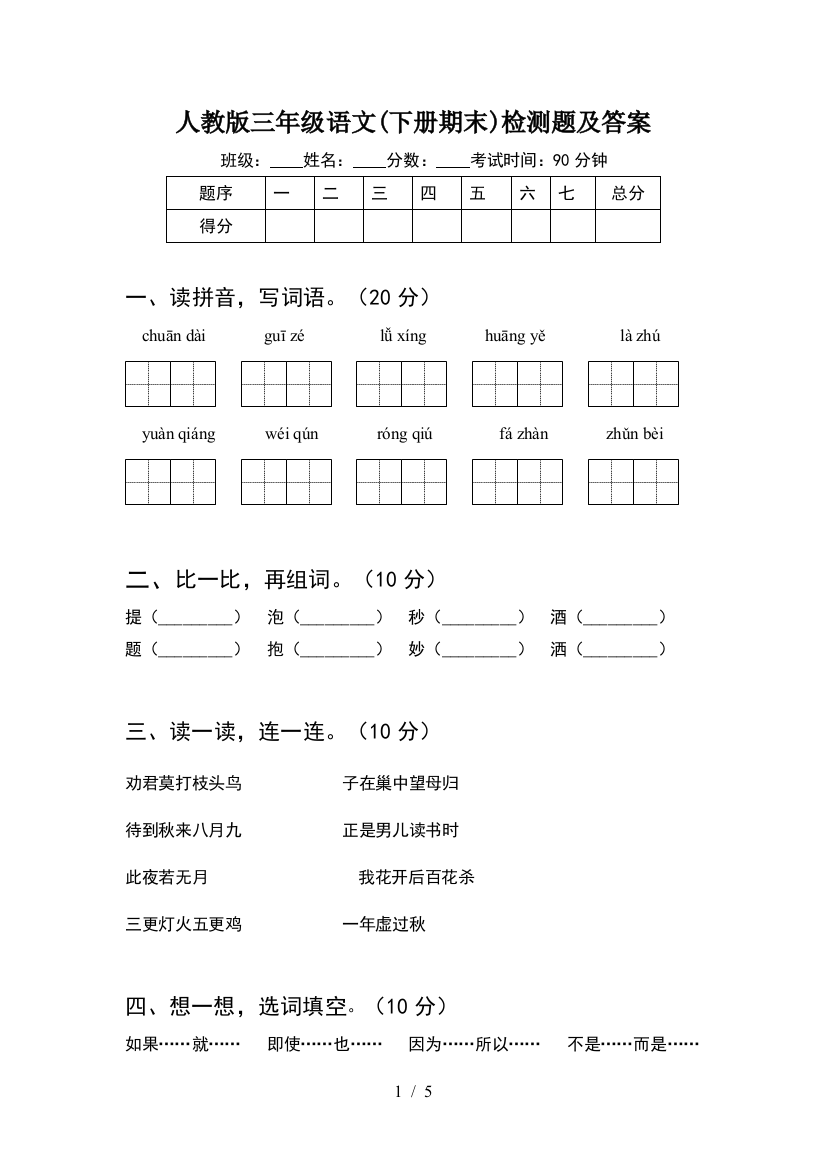 人教版三年级语文(下册期末)检测题及答案