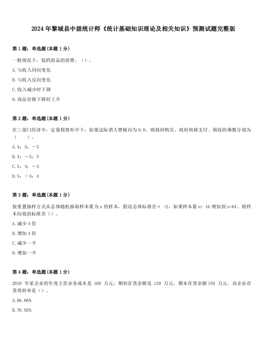 2024年黎城县中级统计师《统计基础知识理论及相关知识》预测试题完整版