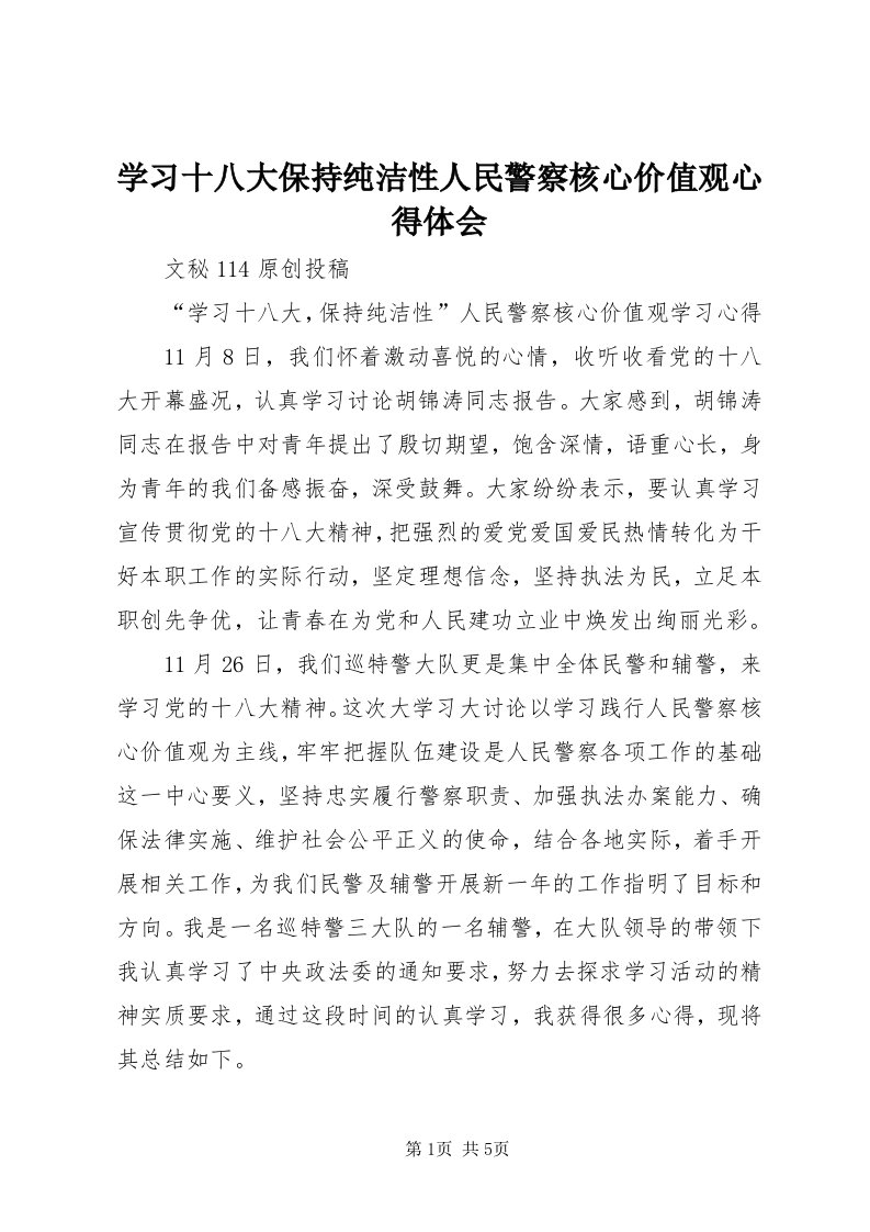 7学习十八大保持纯洁性人民警察核心价值观心得体会