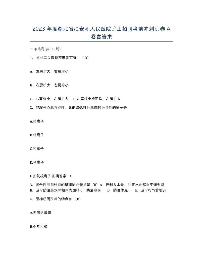 2023年度湖北省红安县人民医院护士招聘考前冲刺试卷A卷含答案