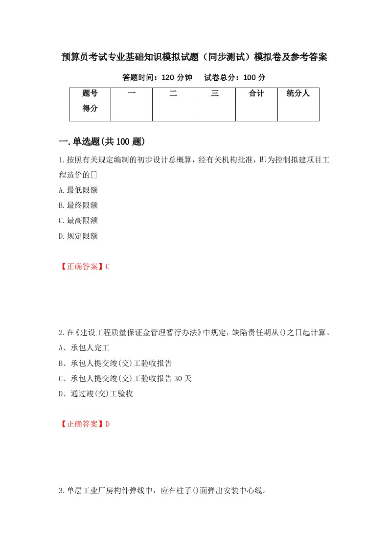 预算员考试专业基础知识模拟试题同步测试模拟卷及参考答案1