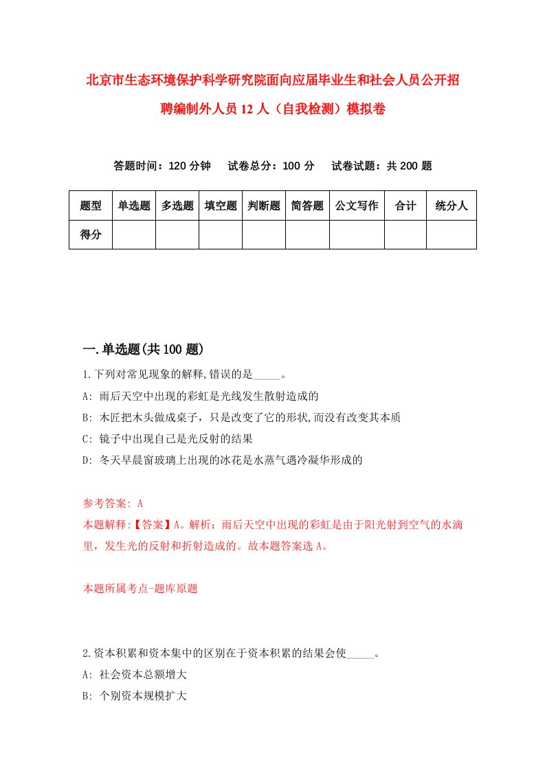 北京市生态环境保护科学研究院面向应届毕业生和社会人员公开招聘编制外人员12人自我检测模拟卷7