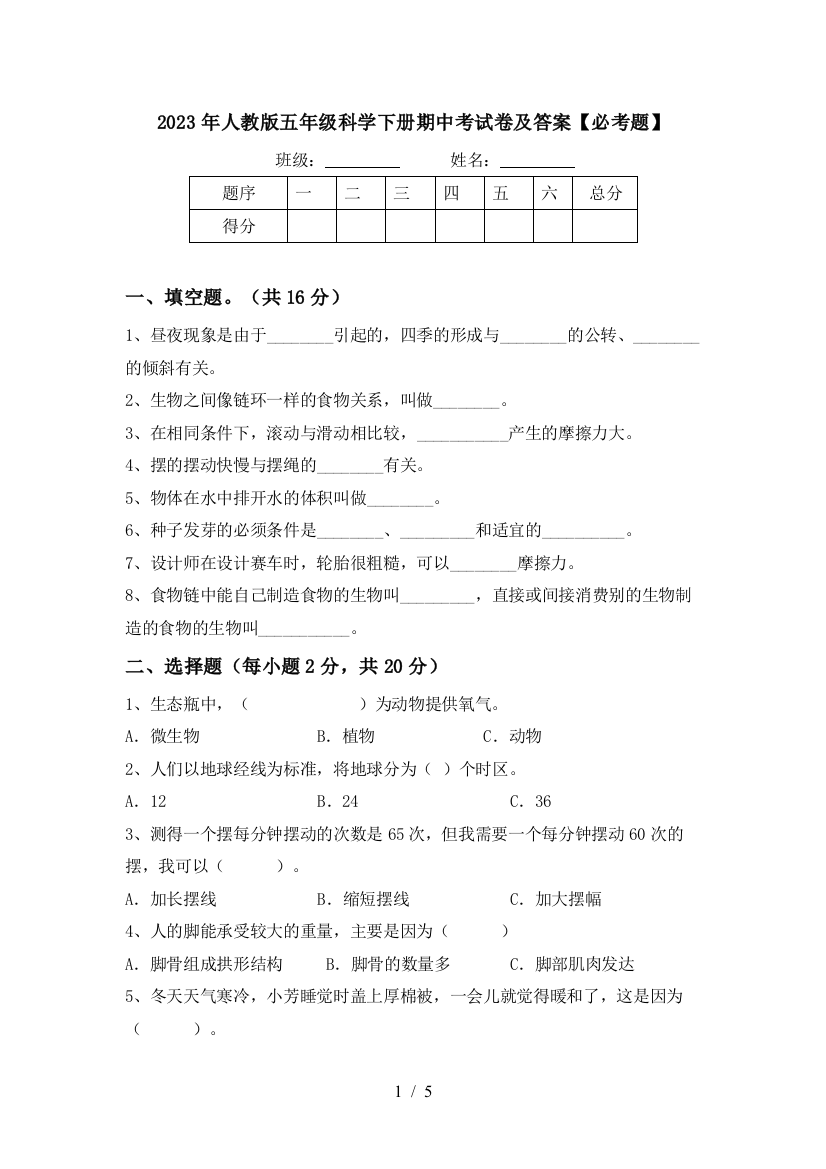 2023年人教版五年级科学下册期中考试卷及答案【必考题】