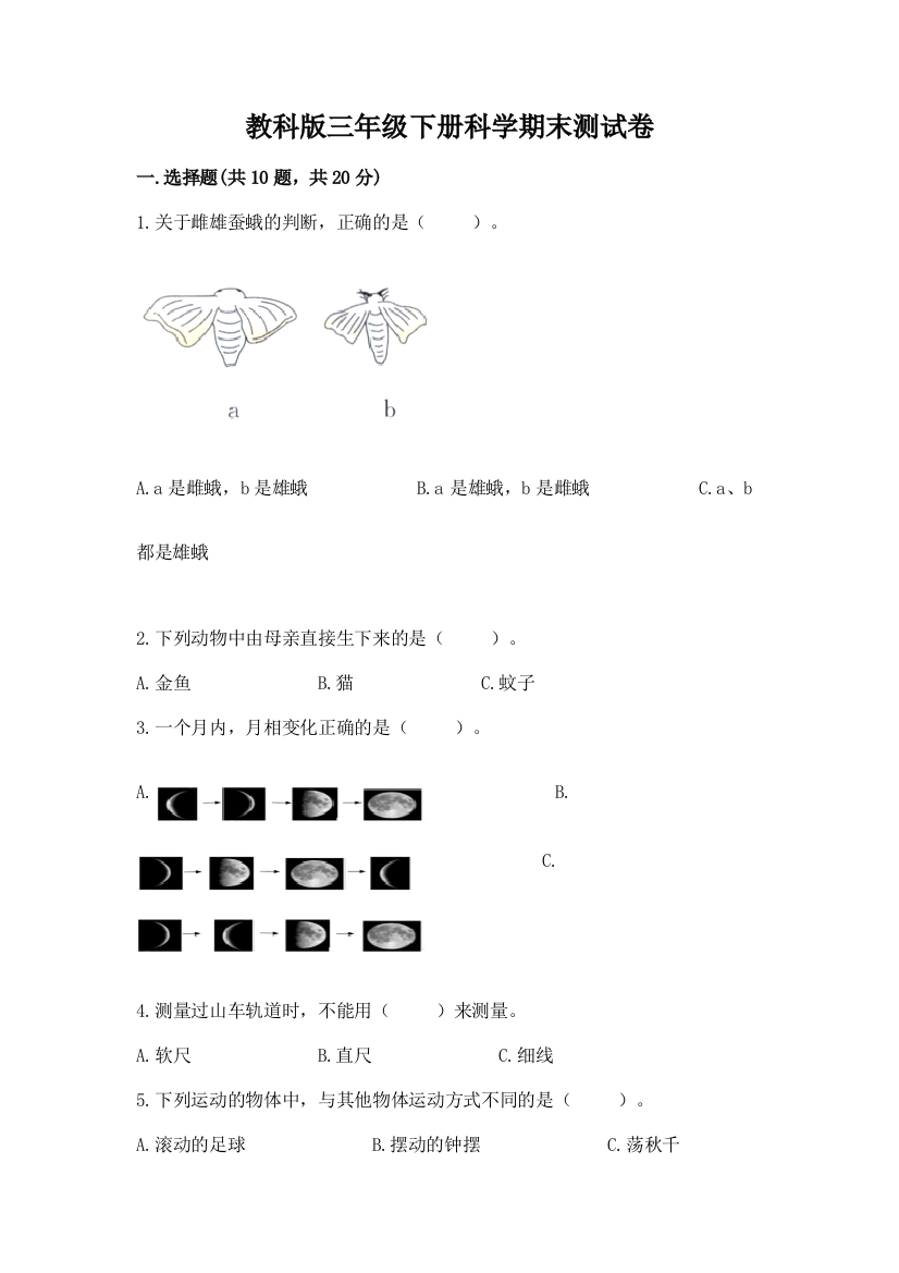 教科版三年级下册科学期末测试卷带答案（达标题）