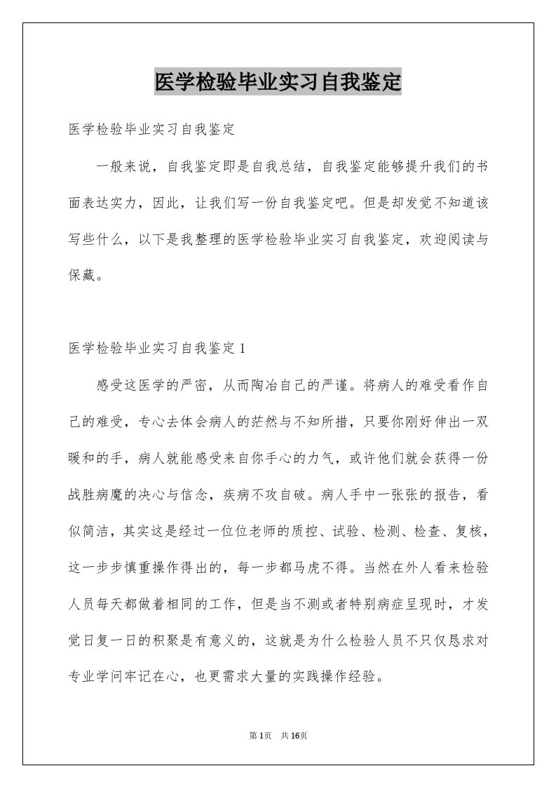 医学检验毕业实习自我鉴定例文