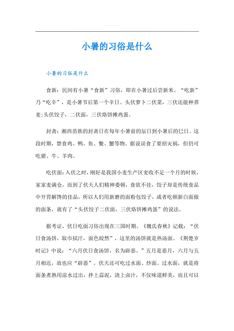 小暑的习俗是什么