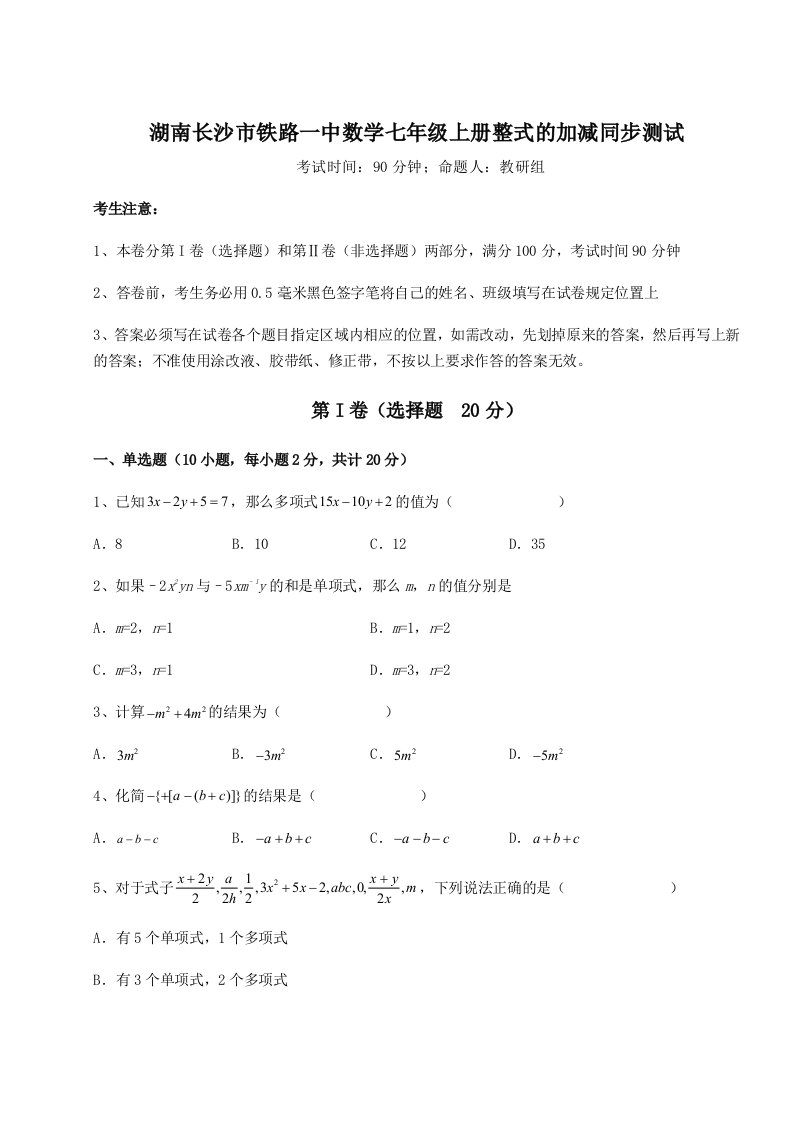 专题对点练习湖南长沙市铁路一中数学七年级上册整式的加减同步测试试卷（含答案解析）