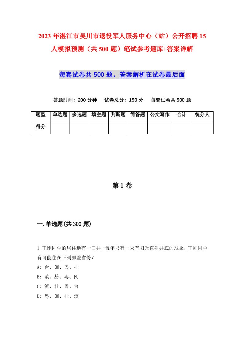 2023年湛江市吴川市退役军人服务中心站公开招聘15人模拟预测共500题笔试参考题库答案详解