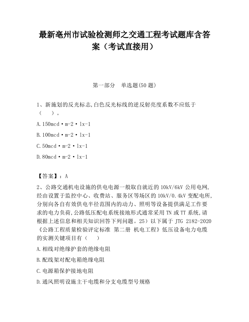 最新亳州市试验检测师之交通工程考试题库含答案（考试直接用）