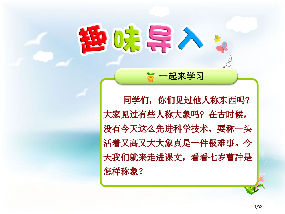 4.曹冲称象第一课时新版市名师优质课赛课一等奖市公开课获奖课件