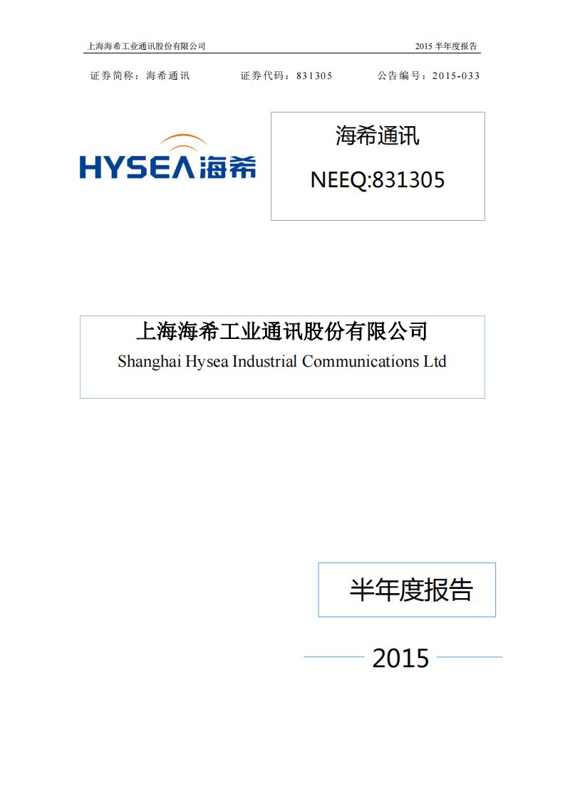 北交所-[定期报告]海希通讯:2015年半年度报告-20150921