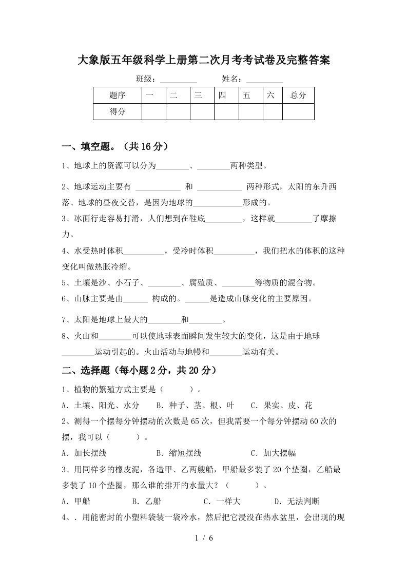 大象版五年级科学上册第二次月考考试卷及完整答案