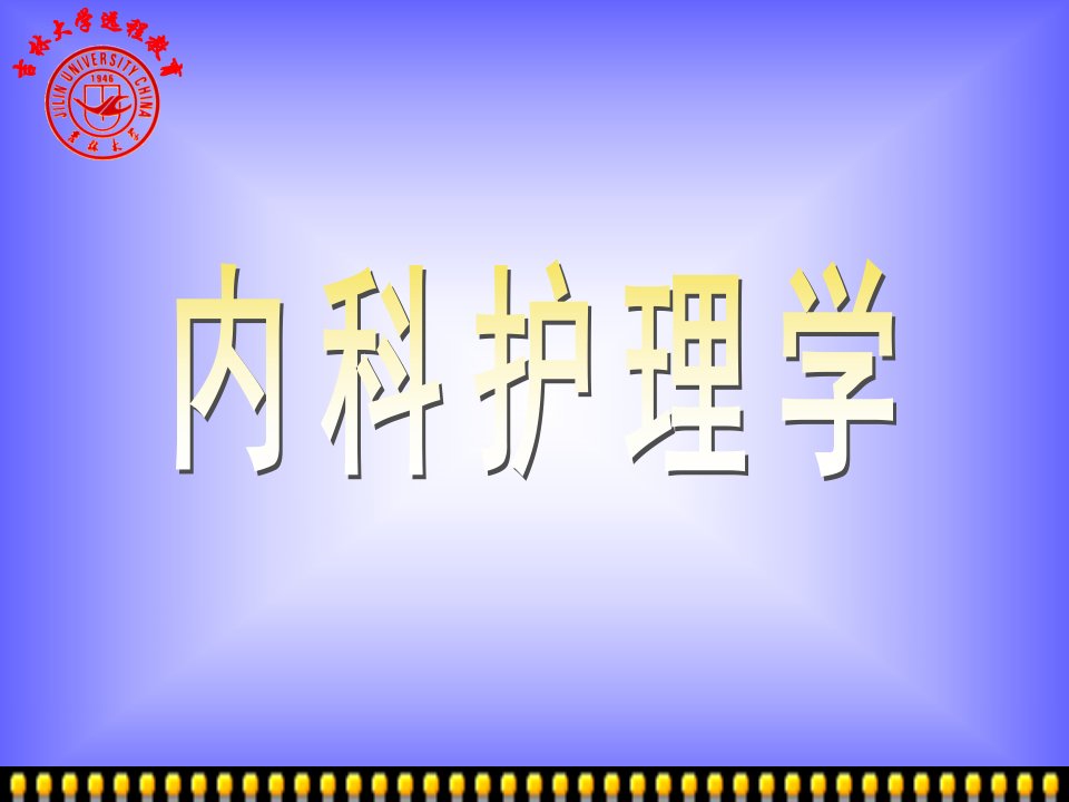 血液系统疾病病人的护理