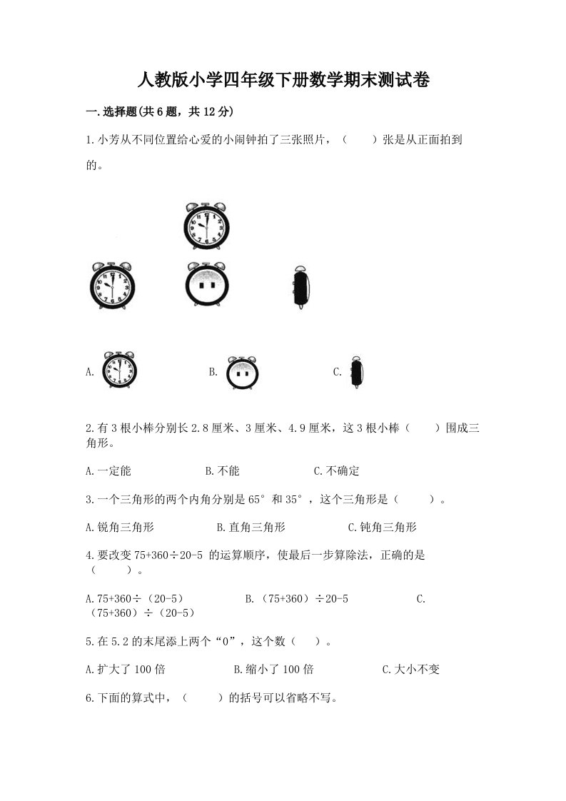 人教版小学四年级下册数学期末测试卷（各地真题）