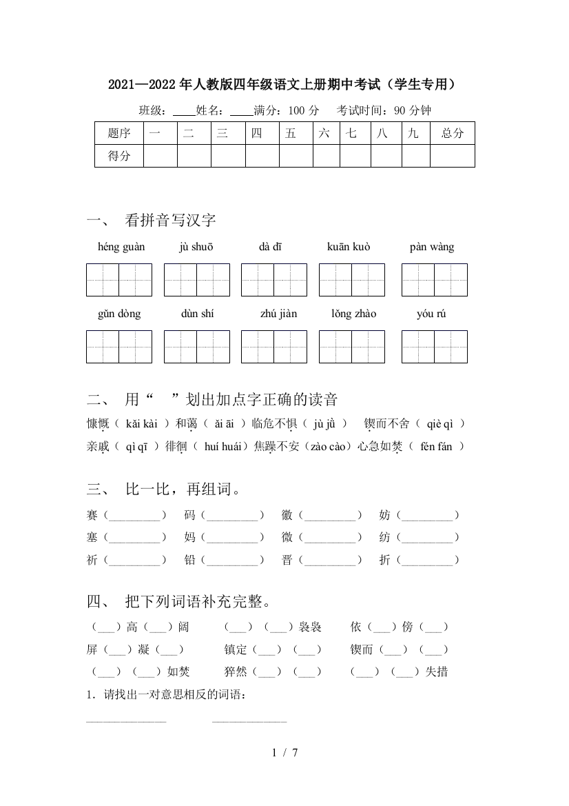 2021—2022年人教版四年级语文上册期中考试(学生专用)