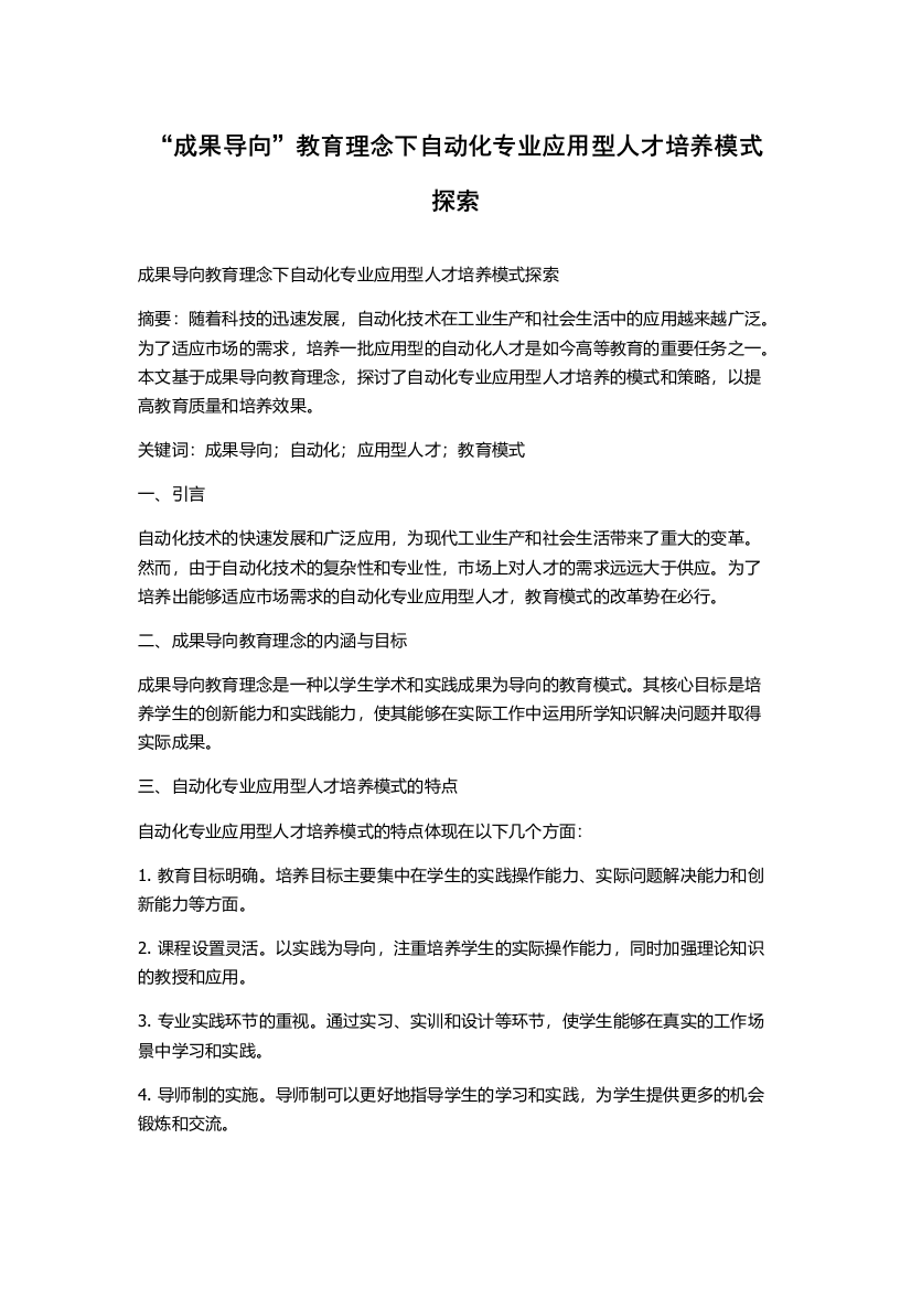 “成果导向”教育理念下自动化专业应用型人才培养模式探索