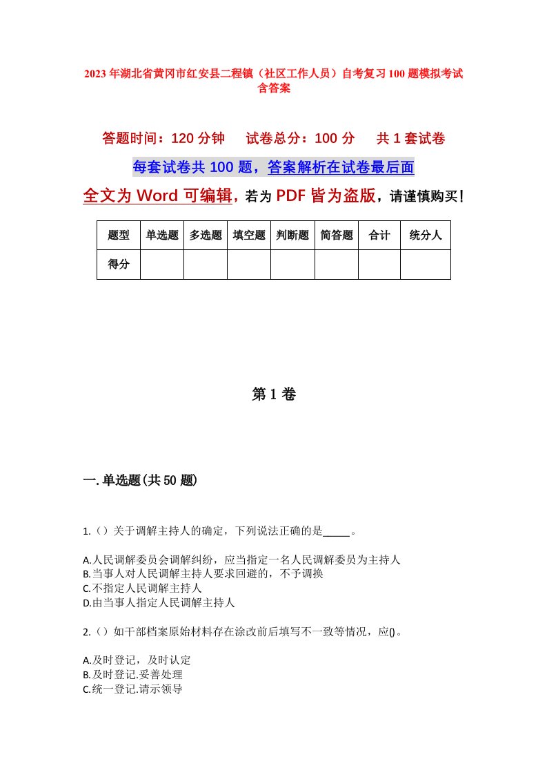 2023年湖北省黄冈市红安县二程镇社区工作人员自考复习100题模拟考试含答案