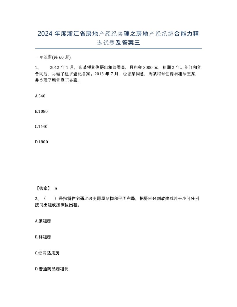 2024年度浙江省房地产经纪协理之房地产经纪综合能力试题及答案三