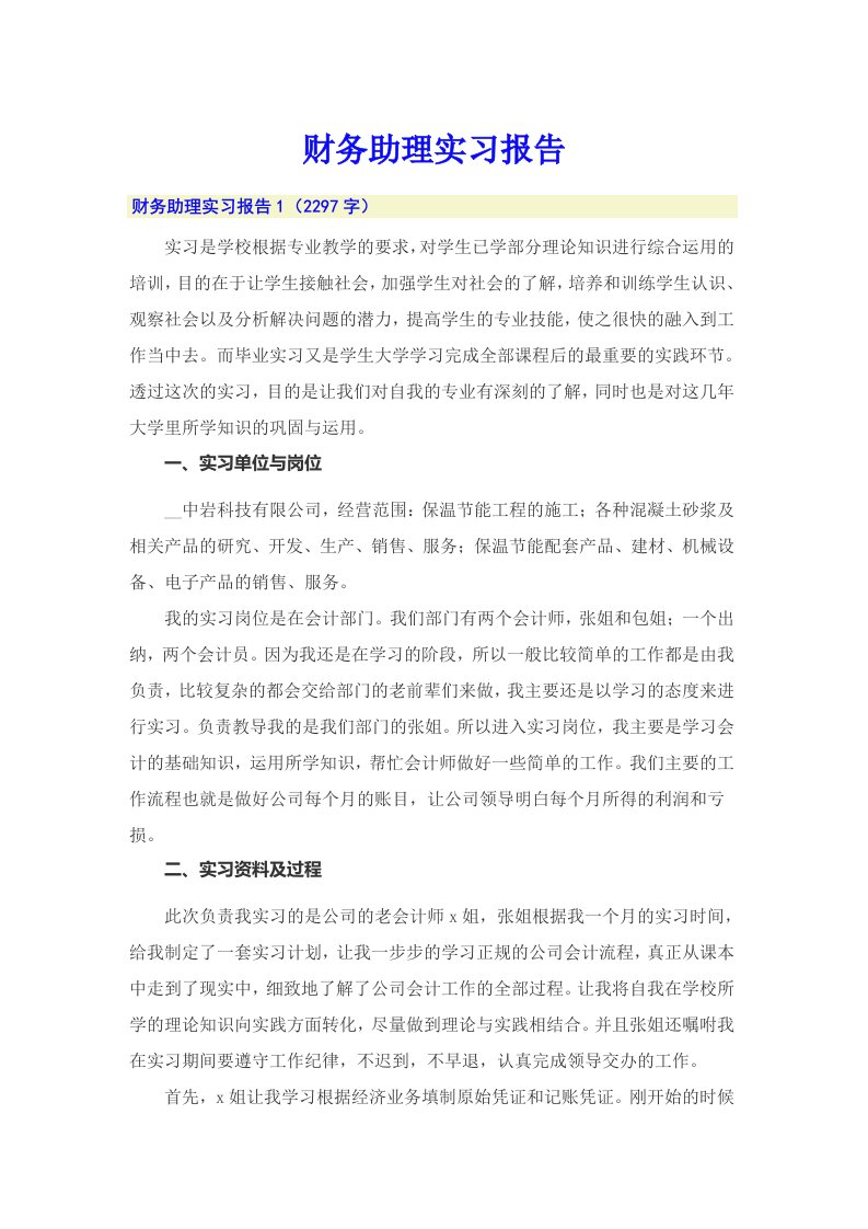 （多篇）财务助理实习报告