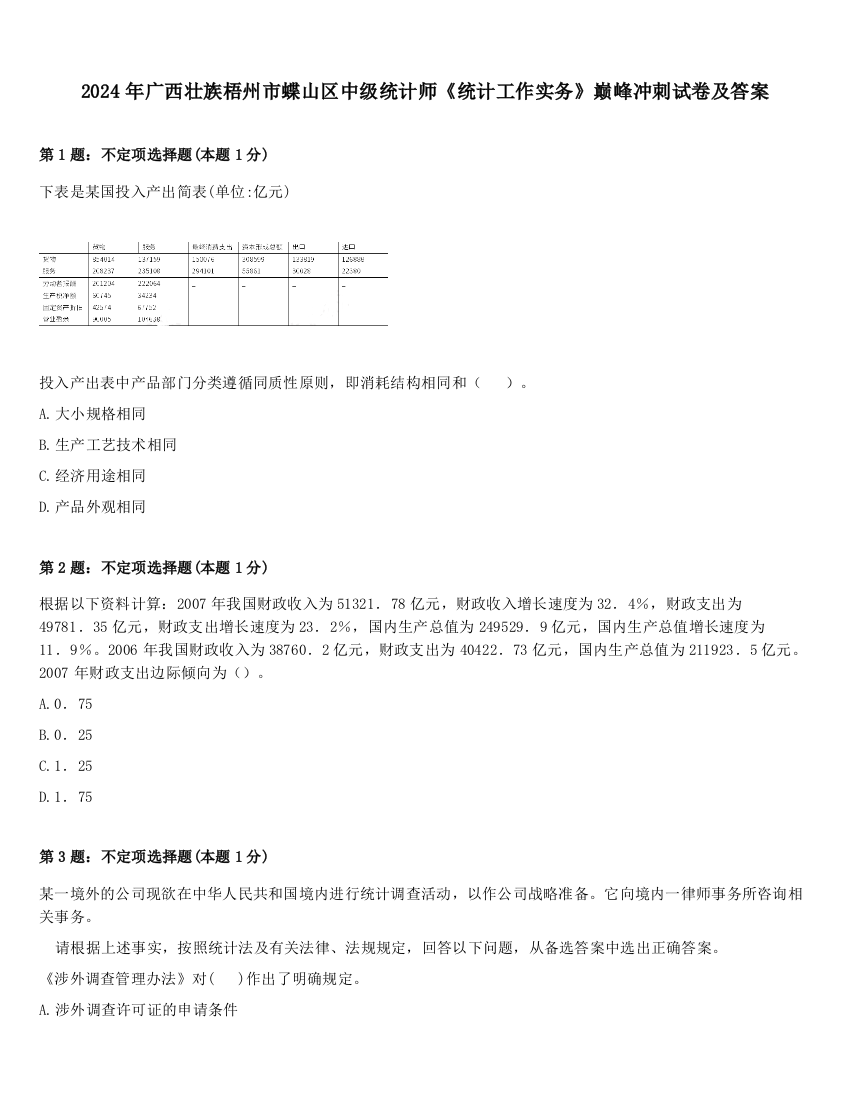 2024年广西壮族梧州市蝶山区中级统计师《统计工作实务》巅峰冲刺试卷及答案