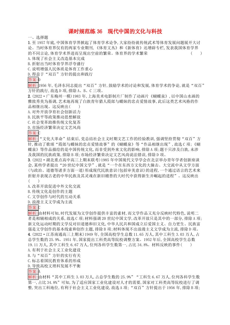 适用于老高考旧教材2024版高考历史一轮总复习课时规范练36现代中国的文化与科技人民版