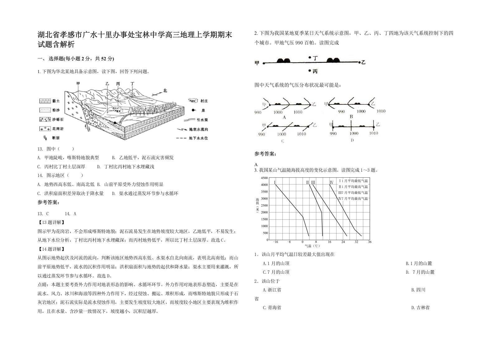 湖北省孝感市广水十里办事处宝林中学高三地理上学期期末试题含解析