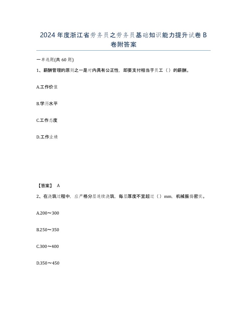 2024年度浙江省劳务员之劳务员基础知识能力提升试卷B卷附答案