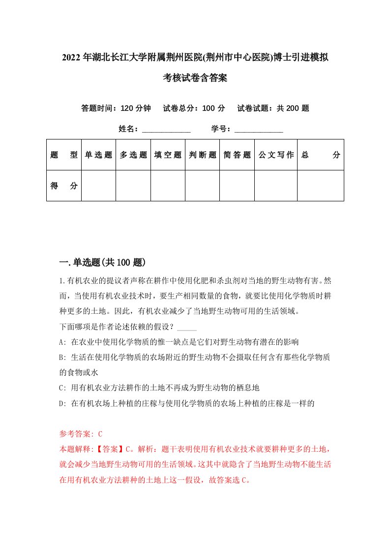 2022年湖北长江大学附属荆州医院荆州市中心医院博士引进模拟考核试卷含答案2