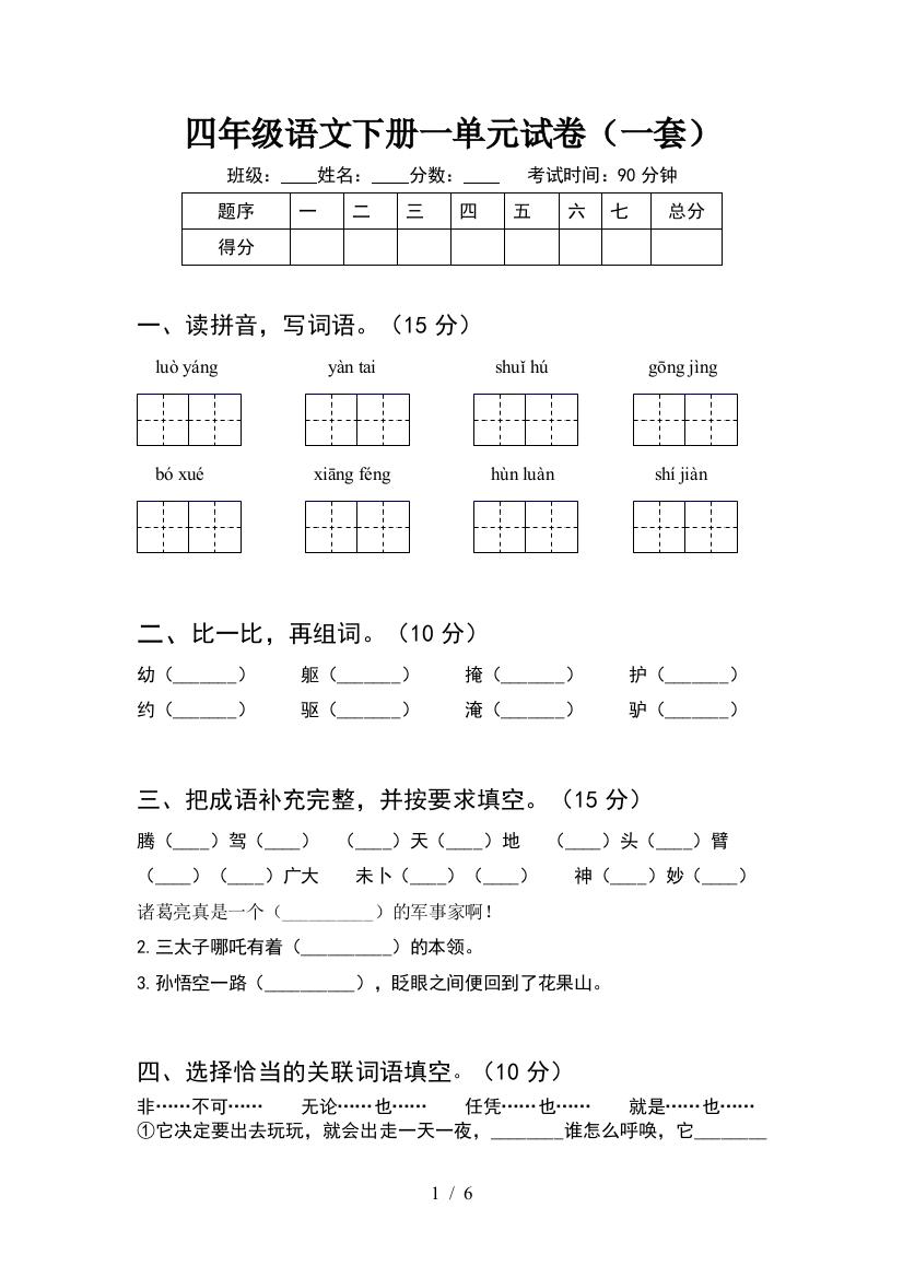 四年级语文下册一单元试卷(一套)