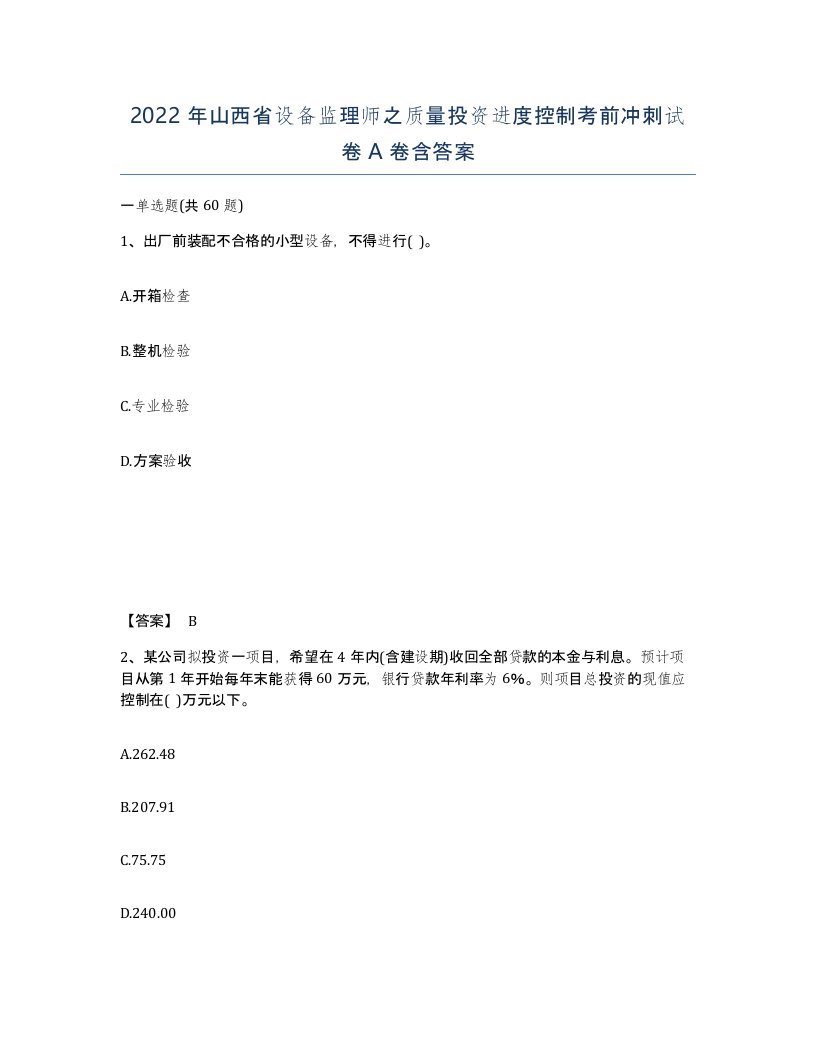 2022年山西省设备监理师之质量投资进度控制考前冲刺试卷A卷含答案