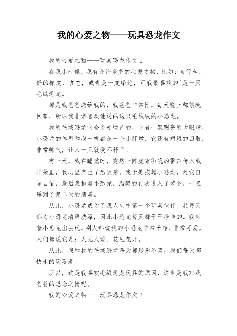 我的心爱之物——玩具恐龙作文