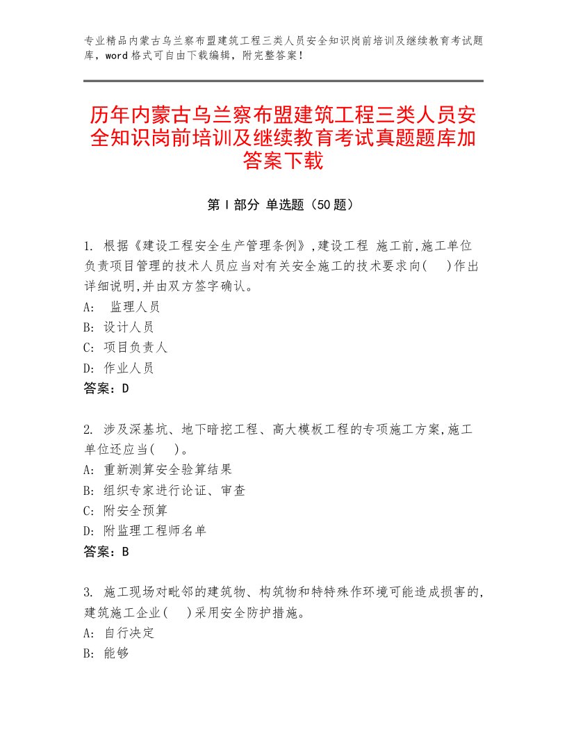 历年内蒙古乌兰察布盟建筑工程三类人员安全知识岗前培训及继续教育考试真题题库加答案下载