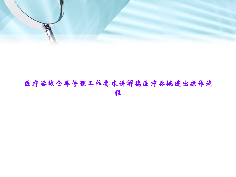 医疗器械仓库管理工作要求讲解稿医疗器械进出操作流程