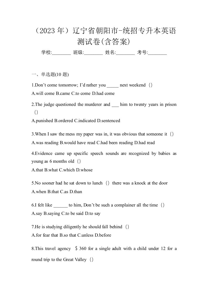 2023年辽宁省朝阳市-统招专升本英语测试卷含答案