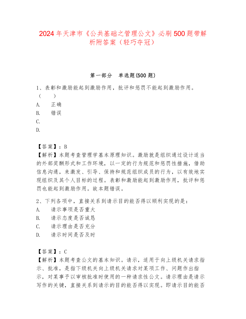 2024年天津市《公共基础之管理公文》必刷500题带解析附答案（轻巧夺冠）