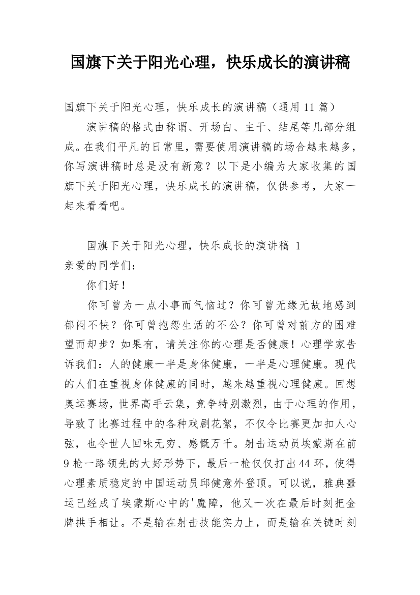 国旗下关于阳光心理，快乐成长的演讲稿